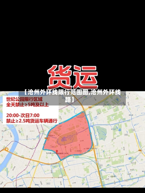 【沧州外环线限行范围图,沧州外环线路】-第2张图片