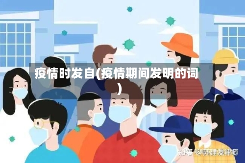 疫情时发自(疫情期间发明的词)