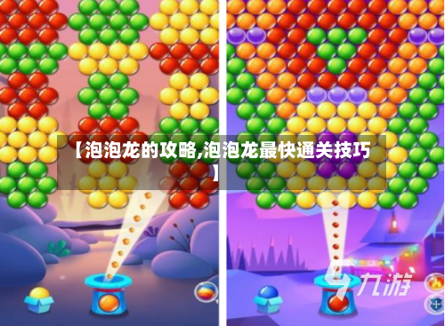 【泡泡龙的攻略,泡泡龙最快通关技巧】-第2张图片