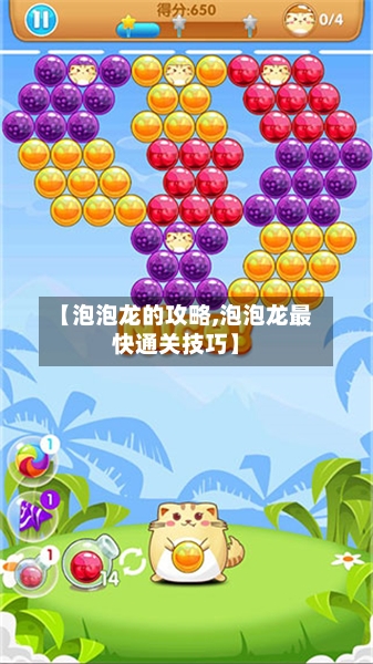 【泡泡龙的攻略,泡泡龙最快通关技巧】