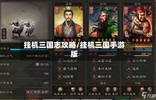 挂机三国志攻略/挂机三国手游版-第2张图片