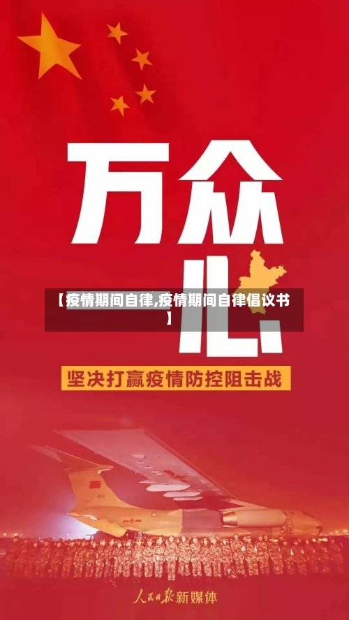 【疫情期间自律,疫情期间自律倡议书】