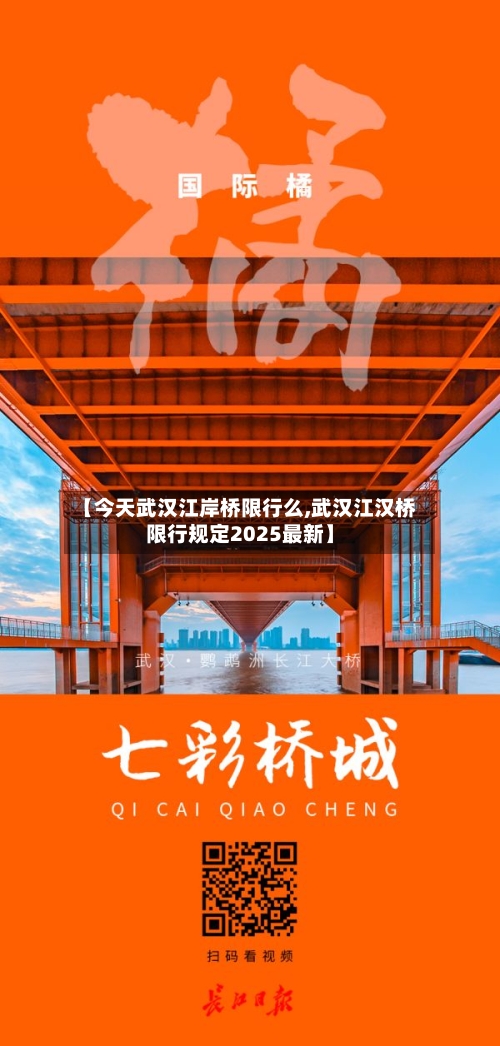 【今天武汉江岸桥限行么,武汉江汉桥限行规定2025最新】