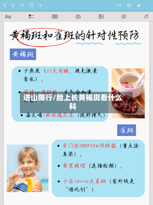 进山限行/脸上长黄褐斑看什么科-第3张图片