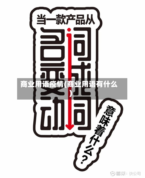 商业用语疫情(商业用语有什么)-第2张图片