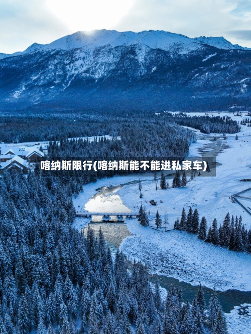 喀纳斯限行(喀纳斯能不能进私家车)-第2张图片