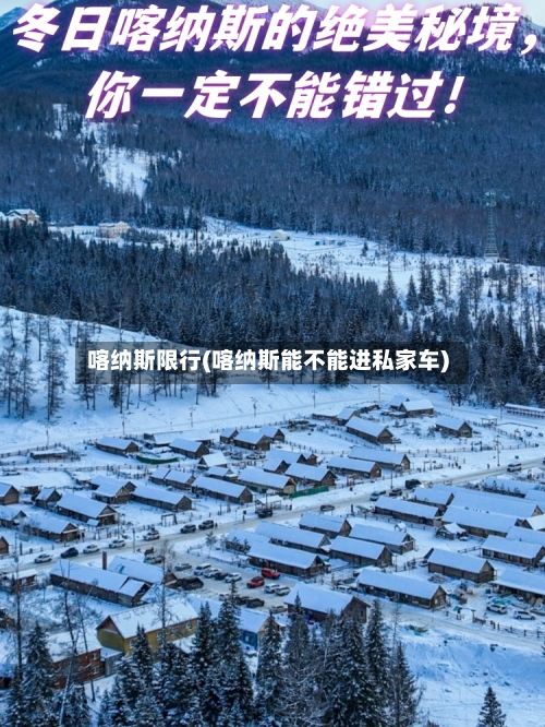 喀纳斯限行(喀纳斯能不能进私家车)