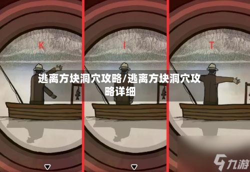 逃离方块洞穴攻略/逃离方块洞穴攻略详细-第2张图片