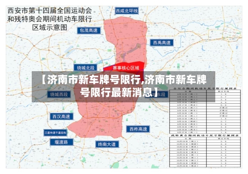 【济南市新车牌号限行,济南市新车牌号限行最新消息】-第2张图片