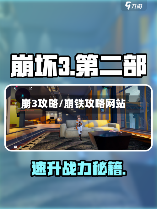 崩3攻略/崩铁攻略网站