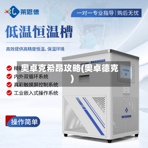 奥卓克希昂攻略(奥卓德克)-第2张图片