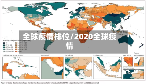 全球疫情排位/2020全球疫情-第2张图片