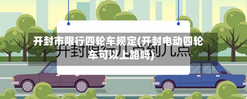 开封市限行四轮车规定(开封电动四轮车可以上路吗)