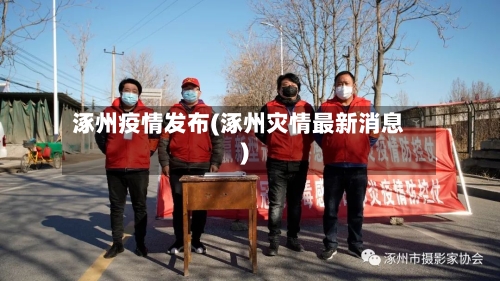 涿州疫情发布(涿州灾情最新消息)-第2张图片