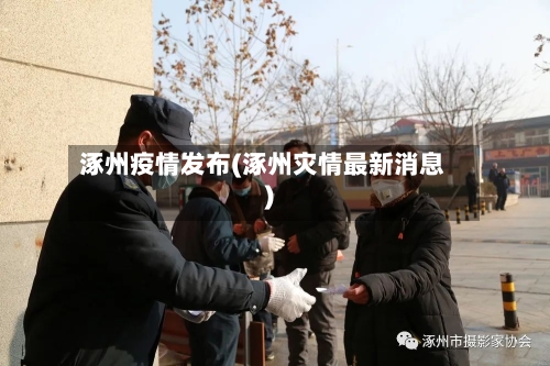 涿州疫情发布(涿州灾情最新消息)-第3张图片