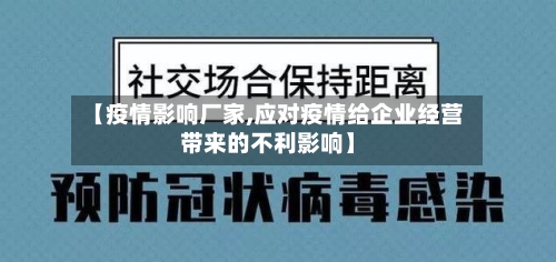 【疫情影响厂家,应对疫情给企业经营带来的不利影响】
