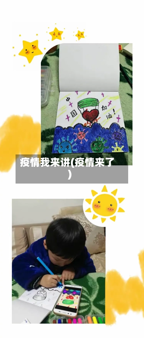 疫情我来讲(疫情来了)