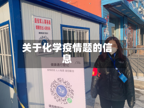 关于化学疫情题的信息