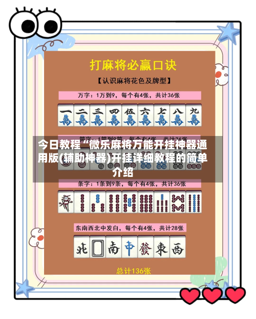 今日教程“微乐麻将万能开挂神器通用版(辅助神器)开挂详细教程的简单介绍