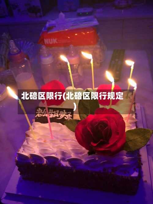 北碚区限行(北碚区限行规定)