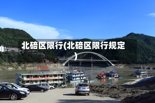北碚区限行(北碚区限行规定)-第3张图片