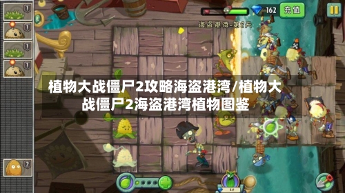 植物大战僵尸2攻略海盗港湾/植物大战僵尸2海盗港湾植物图鉴-第2张图片