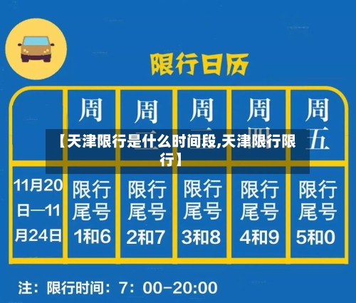 【天津限行是什么时间段,天津限行限行】