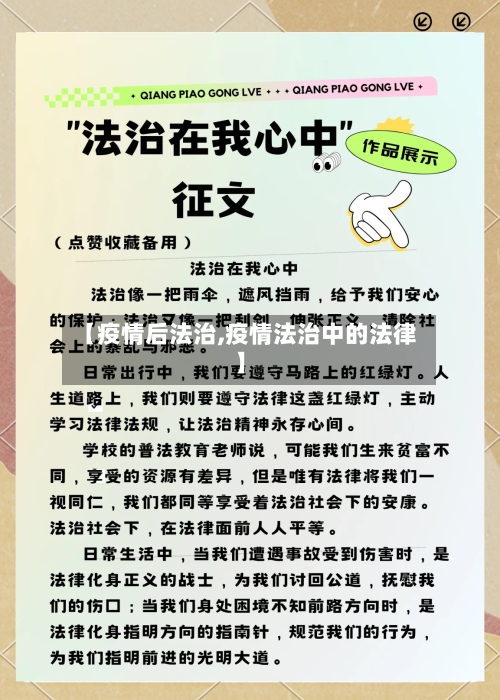 【疫情后法治,疫情法治中的法律】