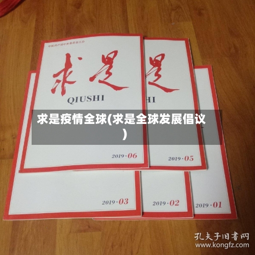 求是疫情全球(求是全球发展倡议)-第2张图片