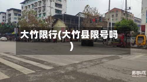 大竹限行(大竹县限号吗)-第3张图片