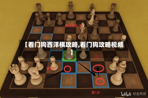 【看门狗西洋棋攻略,看门狗攻略视频】