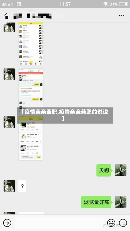 【疫情亲亲兼职,疫情亲亲兼职的说说】