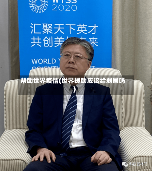 帮助世界疫情(世界援助应该给弱国吗)