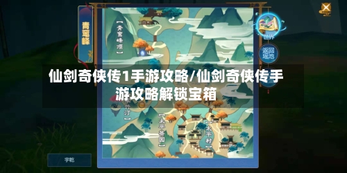 仙剑奇侠传1手游攻略/仙剑奇侠传手游攻略解锁宝箱