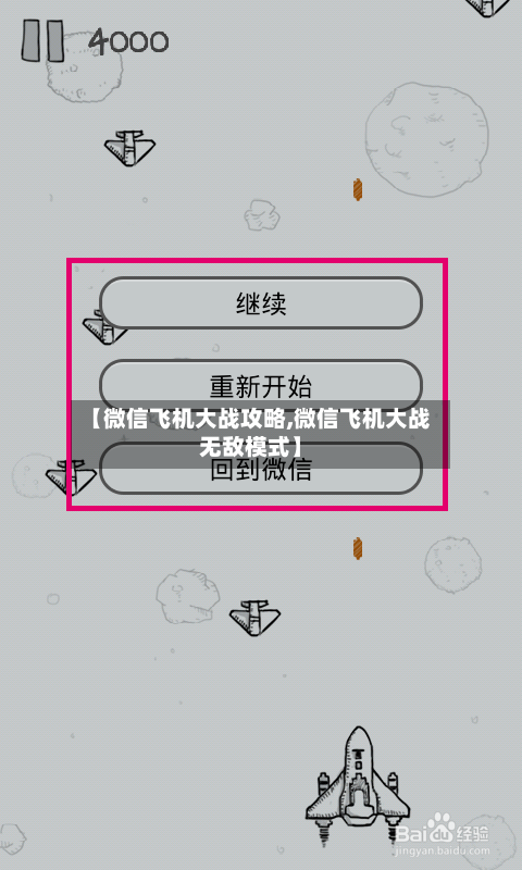 【微信飞机大战攻略,微信飞机大战无敌模式】-第2张图片