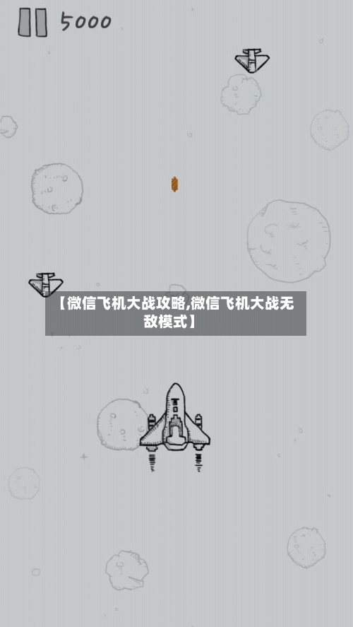【微信飞机大战攻略,微信飞机大战无敌模式】-第3张图片
