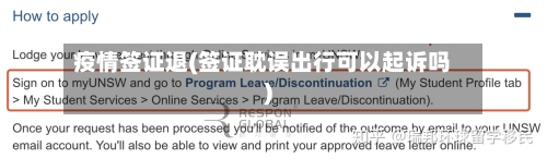 疫情签证退(签证耽误出行可以起诉吗)
