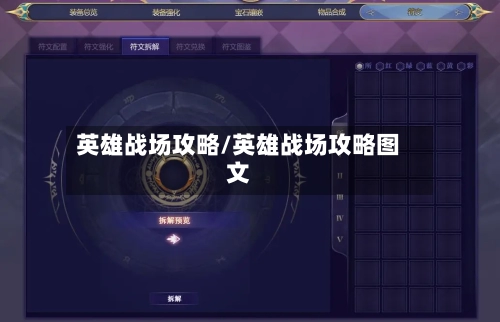 英雄战场攻略/英雄战场攻略图文-第2张图片
