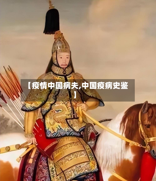 【疫情中国病夫,中国疫病史鉴】-第2张图片