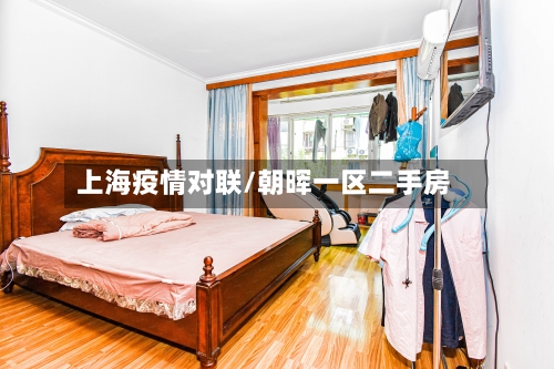 上海疫情对联/朝晖一区二手房-第2张图片