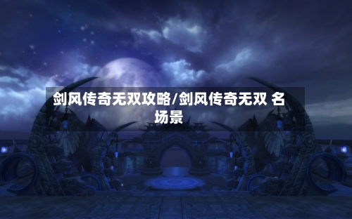 剑风传奇无双攻略/剑风传奇无双 名场景-第3张图片