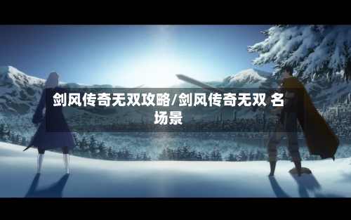 剑风传奇无双攻略/剑风传奇无双 名场景