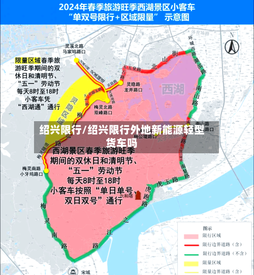 绍兴限行/绍兴限行外地新能源轻型货车吗-第3张图片