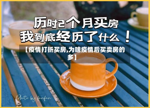 【疫情打折买房,为啥疫情后买卖房的多】-第2张图片
