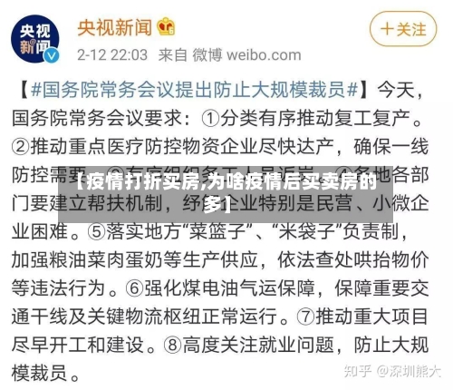 【疫情打折买房,为啥疫情后买卖房的多】