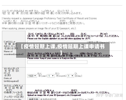 【疫情延期上课,疫情延期上课申请书】