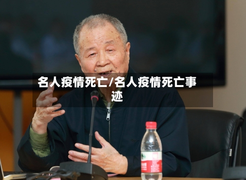 名人疫情死亡/名人疫情死亡事迹