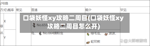 口袋妖怪xy攻略二周目(口袋妖怪xy攻略二周目怎么开)