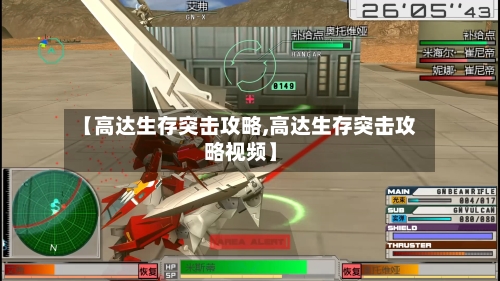 【高达生存突击攻略,高达生存突击攻略视频】-第2张图片