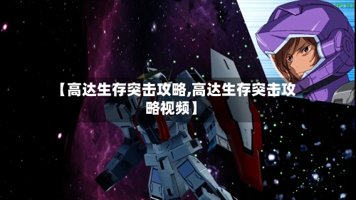 【高达生存突击攻略,高达生存突击攻略视频】